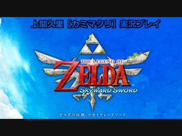上間久里実況プレイ【ゼルダの伝説　スカイウォードソード】Part001