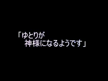 ゆとりが神様になるようです　最終話　前編