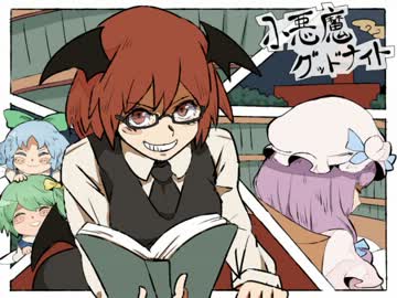 【東方手書き】小悪魔グッドナイト