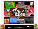 【クイズ】第２弾 ファミコン・イントロどん！【超上級編】