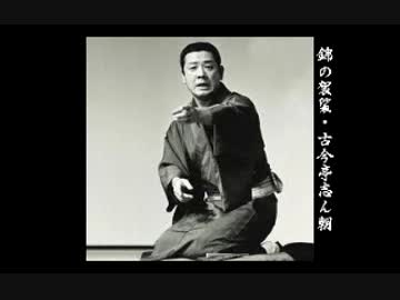 落語 「錦の袈裟」 古今亭志ん朝.