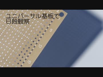 ユニバーサル基板で日食観察