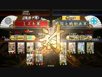 戦国大戦 まったり上を目指す～Part24 -正一位-