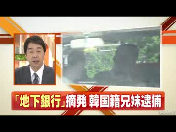 韓国食品店経営者ら兄妹逮捕　「地下銀行」を警視庁が摘発