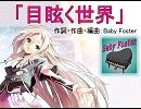 【IA】 目眩く世界　【オリジナル曲】