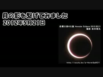 月の影を繋げてみました 金環日食