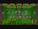 色々とドラマチックにしすぎたマインクラフト【海外実況】その11