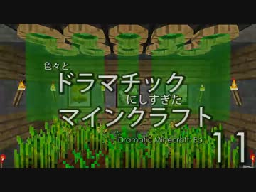 色々とドラマチックにしすぎたマインクラフト【海外実況】その11