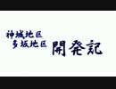 【A列車で行こう９】神城地区・多坂地区開発記第１６回【副本線】