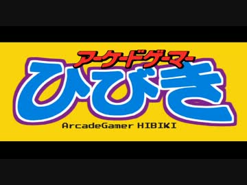 アーケードゲーマーひびき