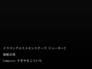 1時間 ジョーカー2 強敵出現