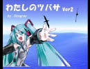 初音ミク・オリジナル曲／わたしのツバサver.２（再々修正版）