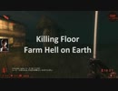 【Killing Floor】 kf-Farm part2