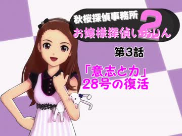 ＜秋桜２期＞お嬢様探偵いおりん　第４話　力と意志　２８号の復活