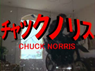 チャック・ノリスで西部警察OP