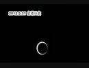 金環日食.wmv