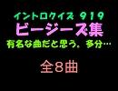 【おっホイ系】ＢｅｅＧｅｅｓイントロクイズ【画像なし】