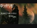 【Skyrim】ゆっかりむ 気ままに弓剣士ぷれい 其の06 【結月ゆかり実況】