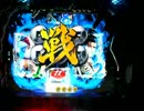 【パチンコ】CR戦国無双～信長を倒すまで継続！～26戦目