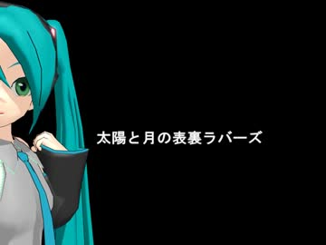 太陽と月の表裏ラバーズ