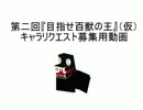 【MUGEN】『第二回目指せ百獣の王！（仮）』リクエスト募集用動画