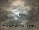 金環日食見てきたwww