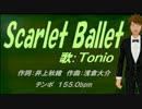 【Tonio】Scarlet Ballet【カバー曲】