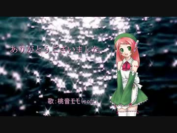 【桃音モモ】　いい日旅立ち　歌ってもらったよ　【誕生祭2012】