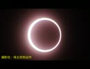 金環日食　2012年5月21日