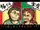 極イチ楽座　へっぽこポッドキャスト（？）　第２回
