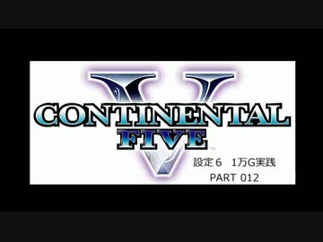 【パチスロ】コンチネンタルⅤ １万G実践 Part012【設定６】