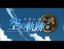 【空の軌跡FC】準遊撃士１級になったるで！part1【実況】