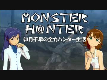 【im@s】MONSTER H@NTER　～如月千早の全力ハンター生活part17【MHP2G】