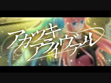 【リティ】アカツキアライヴァル 歌ってみた【よるきち】