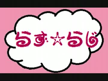らず☆らじ　part.14　～重大でもない発表（とか）ですよ♪～.wmv