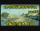 【BF3実況】 1からはじめるラッシュ part73 七転び八起き EOD