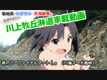菊地真の川上牧丘淋道車載動画　其の三『ファイナルダート！』