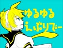 【鏡音レン】　ゆるゆるえぶりでー　【オリジナル曲R&B調】