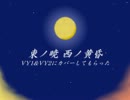 【VY1とVY2で】東ノ暁 西ノ黄昏【カバー】