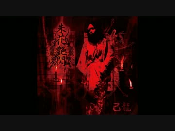 己龍 - 紅椿