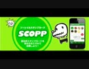 ソーシャルスタンプ！すぐ貯まるScopp