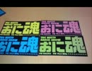 勢いとノリで歌の後に「おに魂シール、ドン！」をつけてみた
