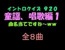 【おっホイ系】童謡、唱歌イントロクイズ１【画像なし】