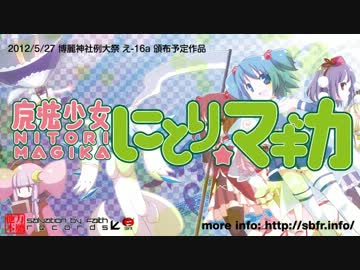 【例大祭】 「魔法少女 にとり★マギカ」 クロスフェードデモ
