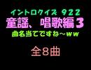 【おっホイ系】童謡、唱歌イントロクイズ３【画像なし】
