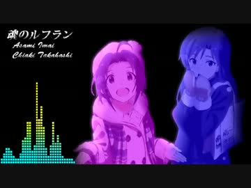 【アイドルマスター】魂のルフラン【原曲音源】