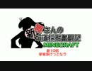 【架空戦記】舞さんの「新」坑道採掘奮闘記　１０話【minecraft】