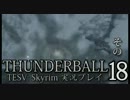 「Thunderball」TES5: Skyrim 海外実況プレイ　その18(前編)