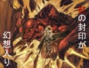 【東方×ＤＯＤ２】紅の封印が幻想入り　第二部　第十九話