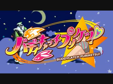 【MMD】バディキャッチプリケツ【T&B】